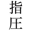 Shiatsu